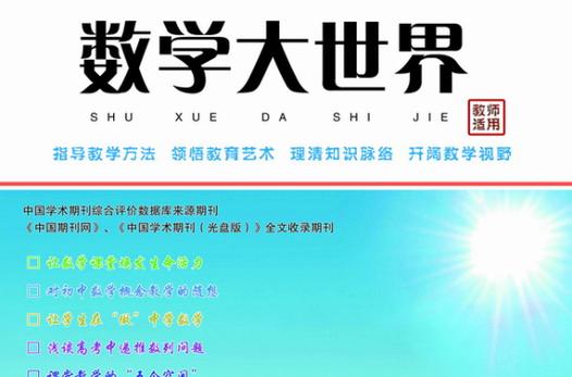 数学大世界是正规期刊吗