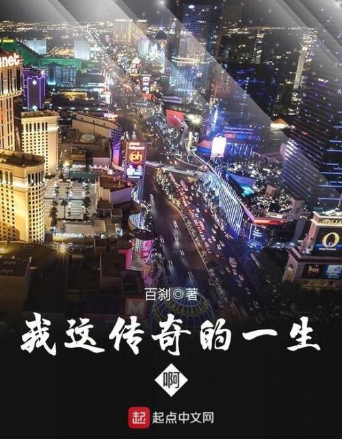 我这传奇的一生啊截图