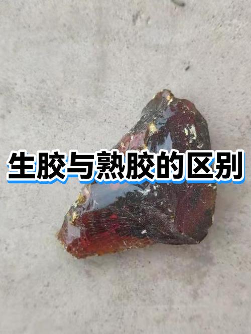 熟胶和生胶哪个更结实