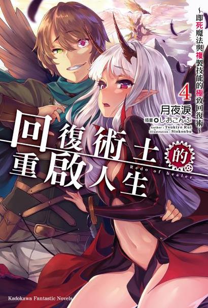 回复术士的复制人生