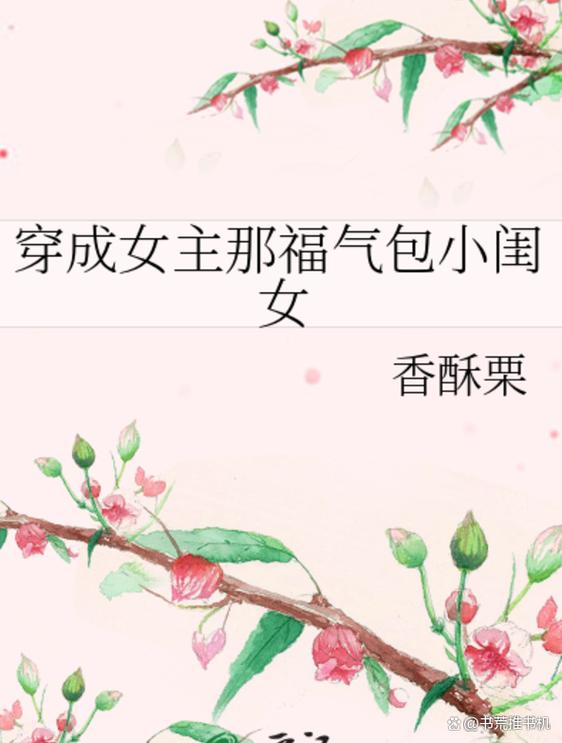 穿成女主那福气包小闺女TXT图标