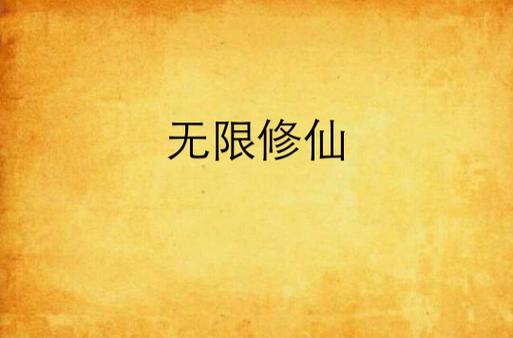 无限修仙