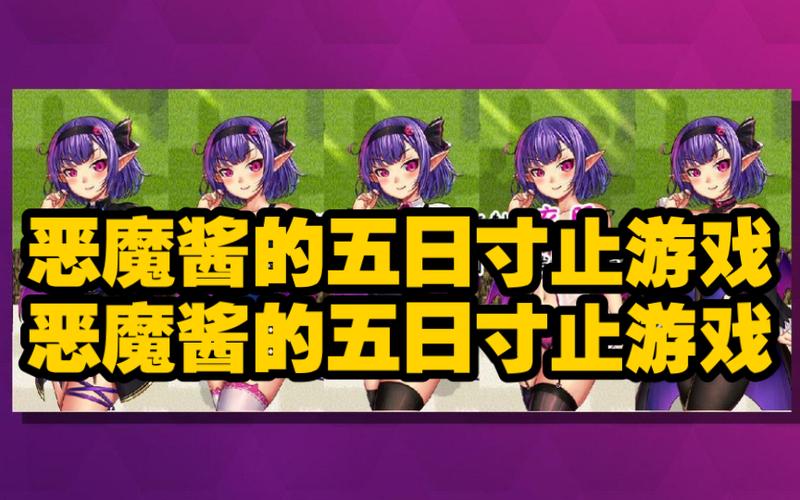 榨汁恶魔酱攻略详细流程详解