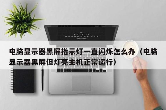 显示器的关机灯一直闪烁