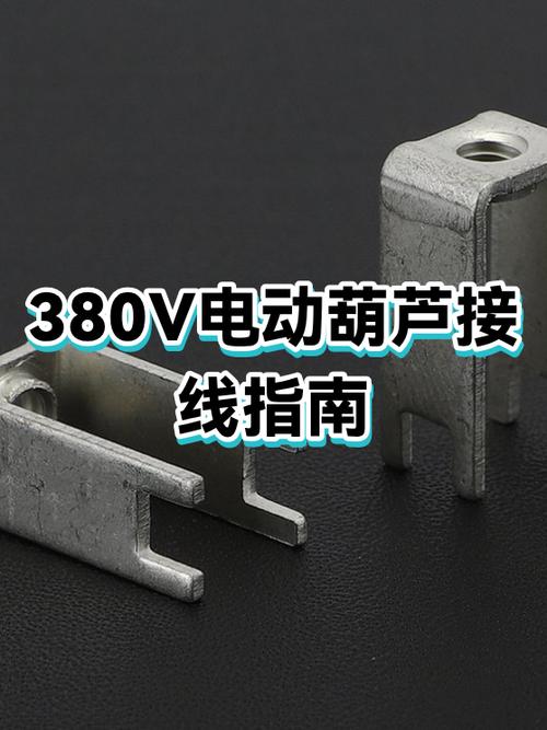 电葫芦380v正确接法