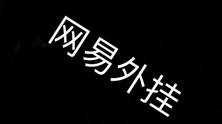 网易mc退款申请入口