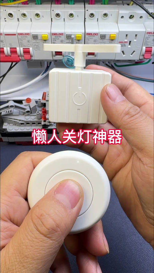 用遥控关灯