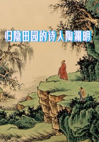 隐居田园生活的诗句缩略图