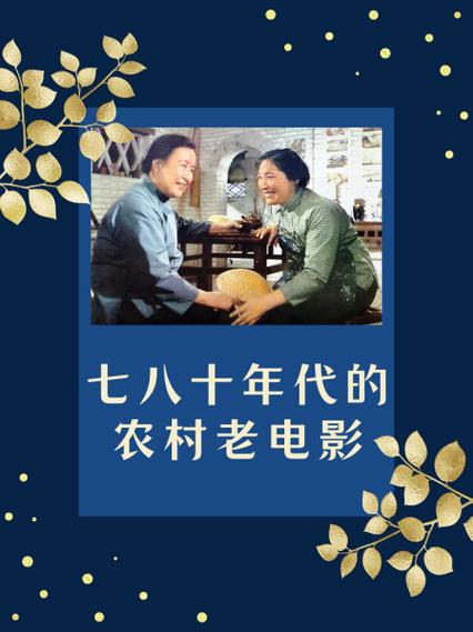 农村老电影全剧哔哩哔哩