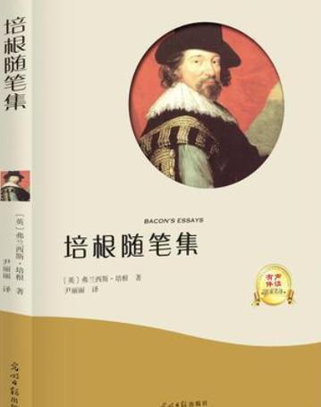 培根随笔读书心得