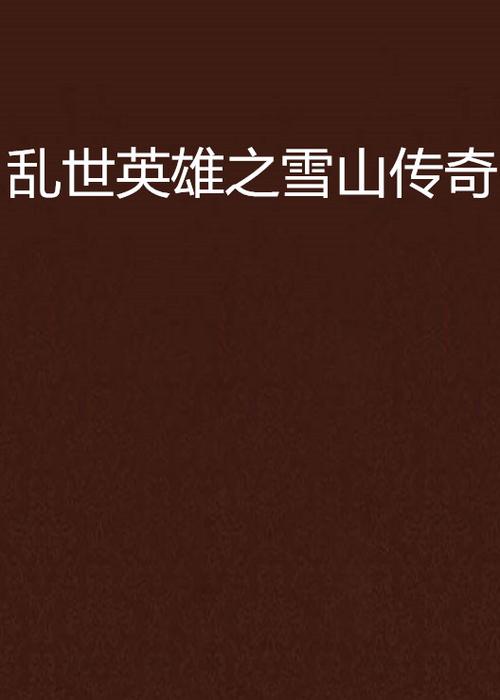 雪山传奇截图