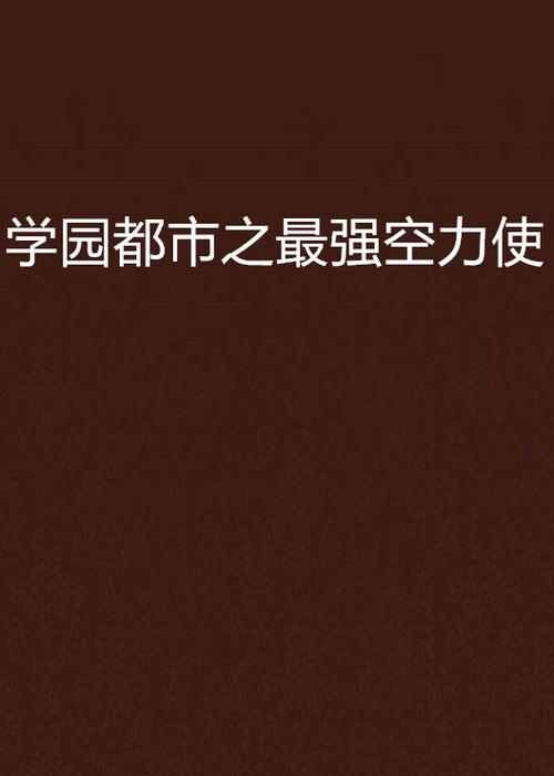 学园都市最强空力使缩略图