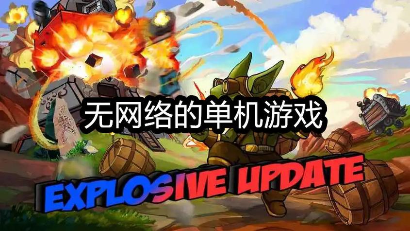 单机无网络免费游戏