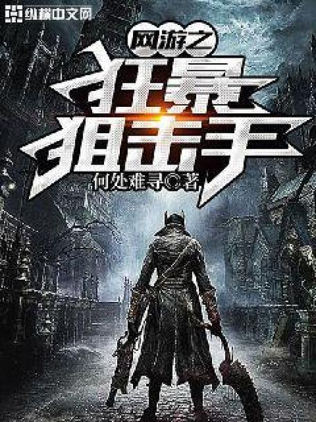 网游之狂暴狙击手缩略图