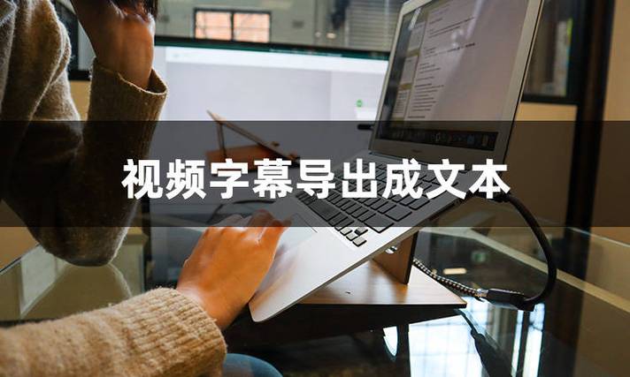 怎么提取影片中的字幕