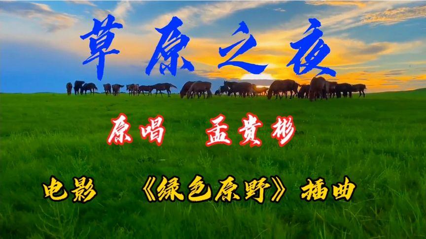 播放草原之夜