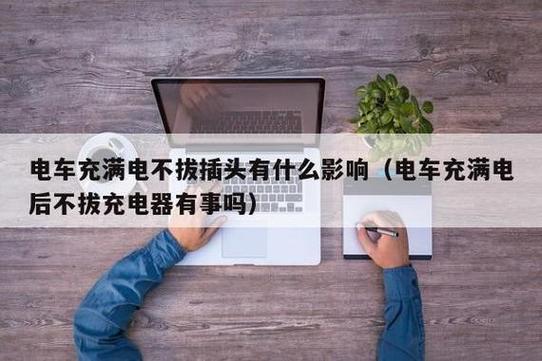 停电充电器不拔会回电吗图标