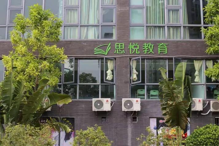 思悦教育培训学校缩略图