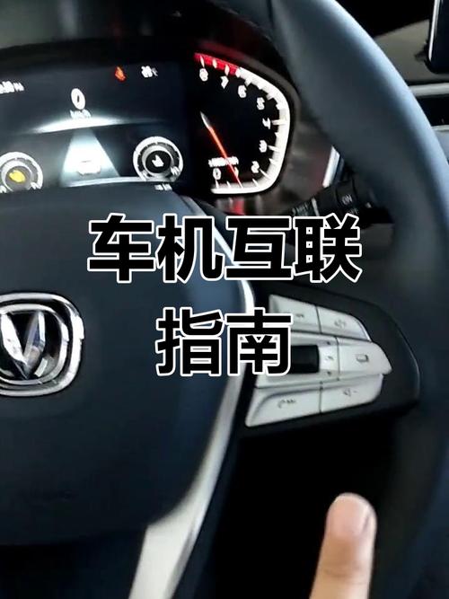 长安cs75车机互联怎么用