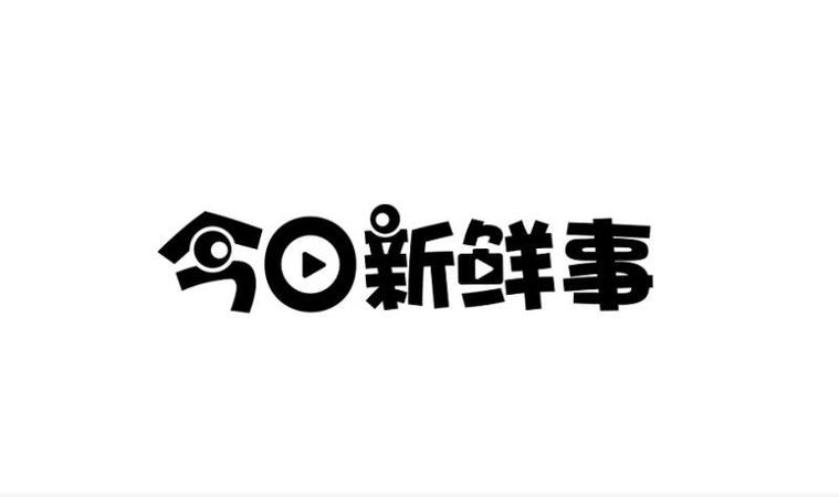 新鲜事截图