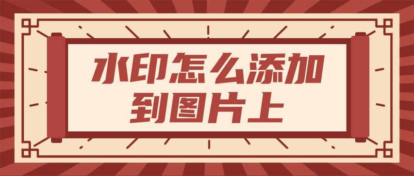 没有水印的照片怎么加水印图标