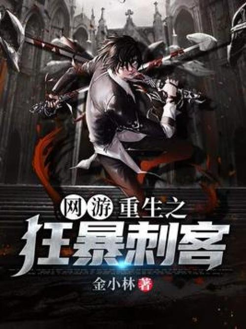 网游重生之狂暴刺客缩略图