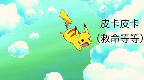 一下皮卡丘的声音