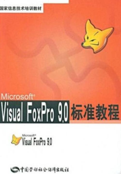 Visual FoxPro 9.0使用方法