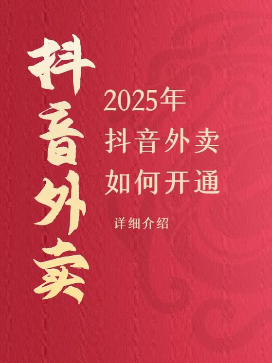 抖音外卖开通需要多少钱
