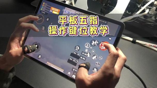 平板键位设置的方法截图