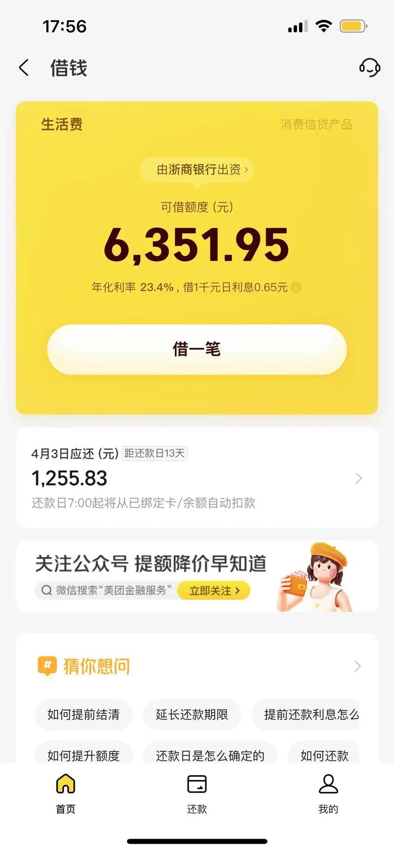 美团借钱利息0.097