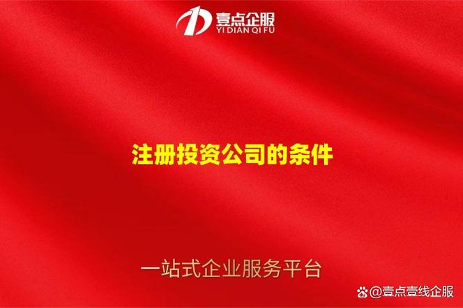 投资公司需要具备哪些条件图标