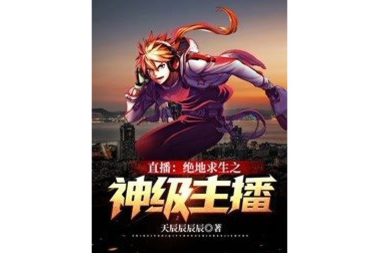 绝地求生之神级主播TXT下载图标