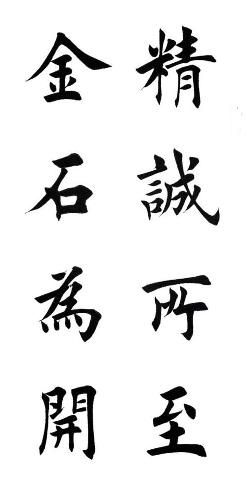 精诚所至金石为开,下一句
