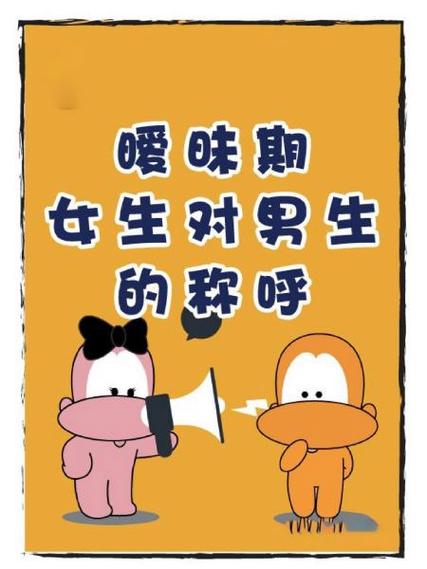 男女之间暧昧称呼