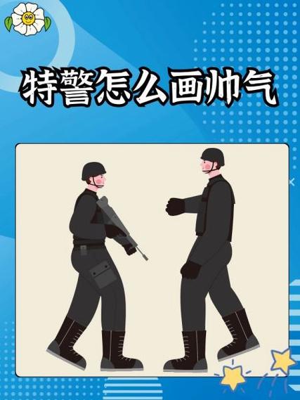 特警怎么当