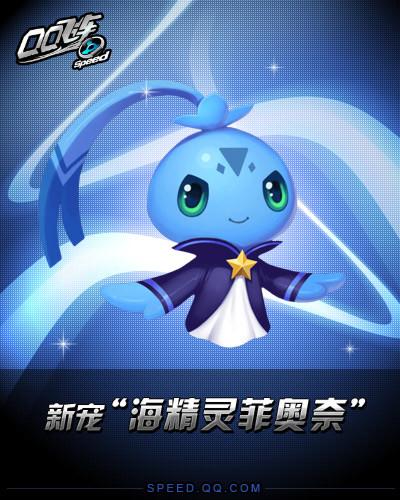 qq飞车海精灵