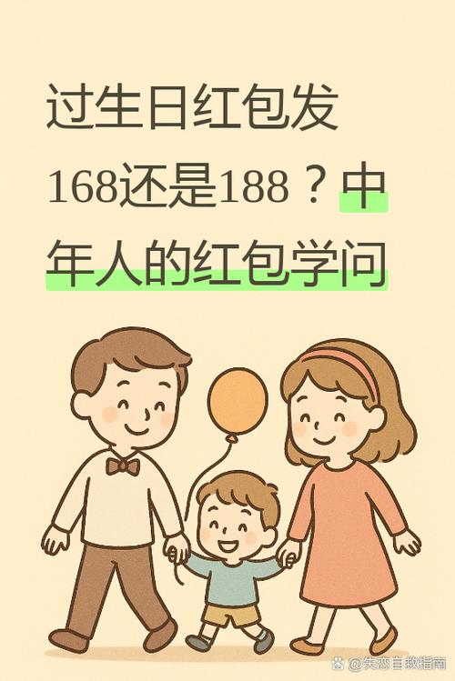 过生日发168还是188