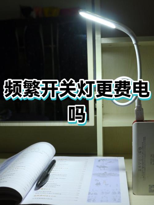 开关灯是不是更费电