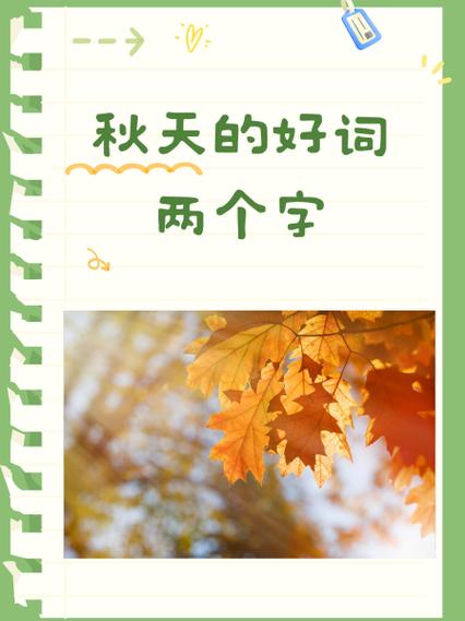 2个字形容秋天