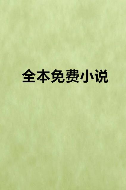 全本免费小说网截图