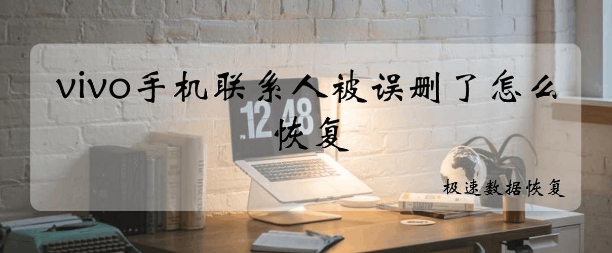 vivo手机误删联系人