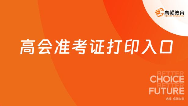 高会准考证打印入口