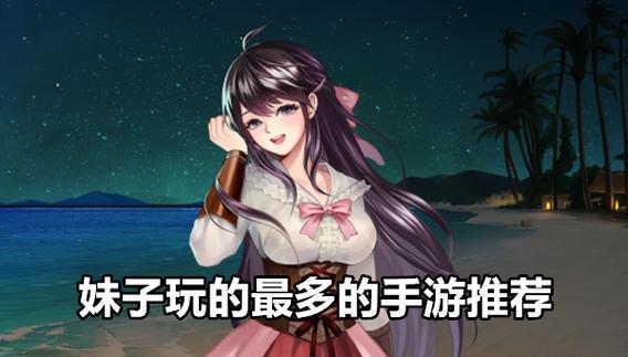 女生玩得最多的手游