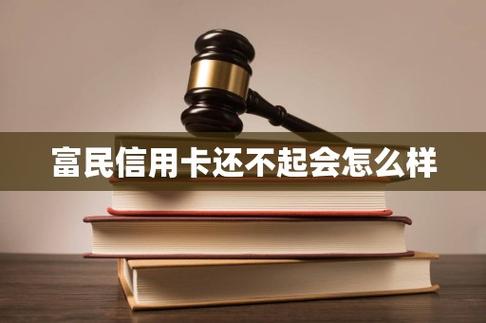 富民卡还了就能借吗