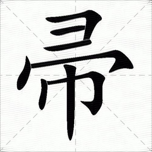 一个是一个帚什么字