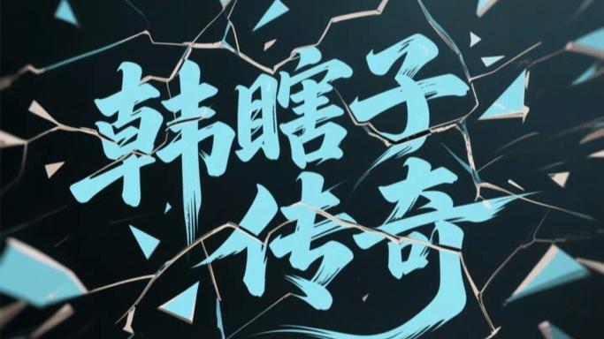 韩瞎子传奇下载截图