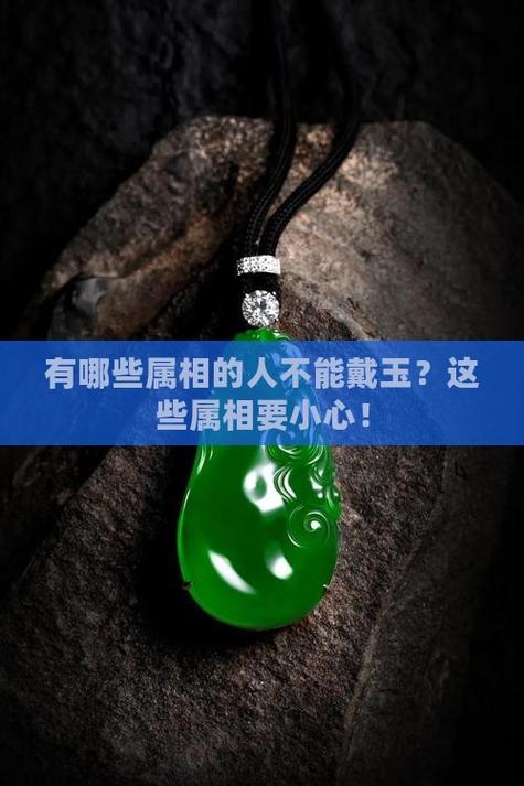 不宜戴玉的属相