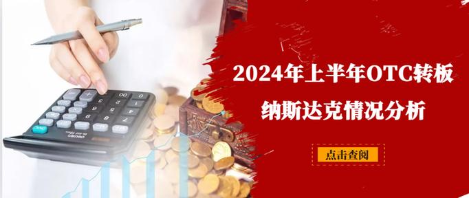 纳斯达克和OTC的区别