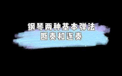 连奏和断奏的区别
